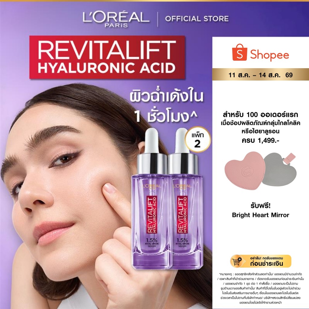 [แพ็กคู่] ลอรีอัล ปารีส L'Oréal Paris Revitalift Hyaluronic 