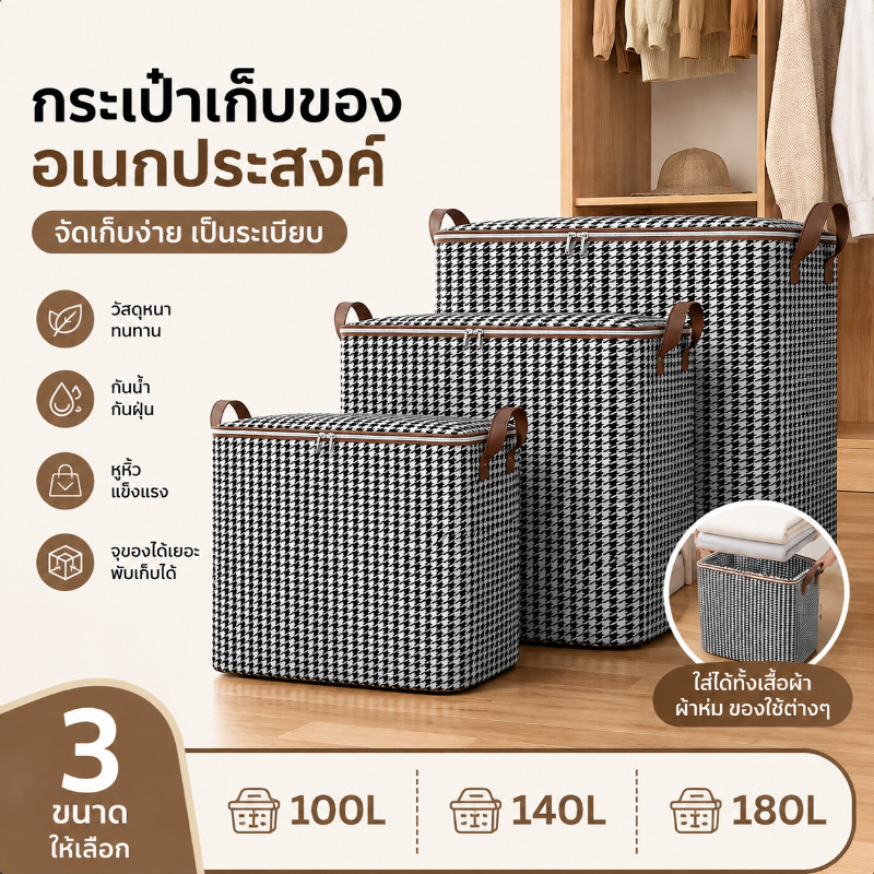 กระเป๋าเก็บผ้านวม 100/140/180L มีซิป กันฝุ่นและกันชื้น จุของได้เยอะ พับเก็บสะดวก สำหรับเก็บเสื้อผ้า ผ้าห่ม
