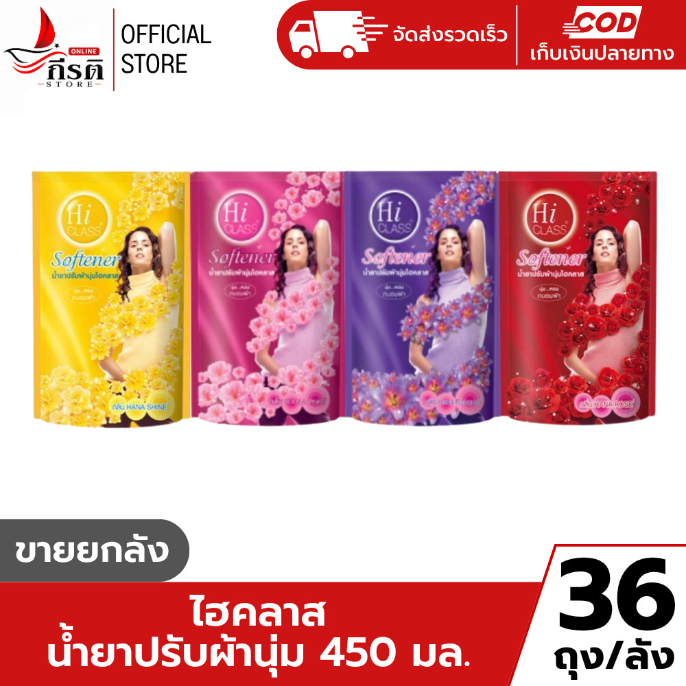 น้ำยาปรับผ้านุ่ม ไฮคลาส 450 มล. 1X36 ถุง (ขายยกลัง)