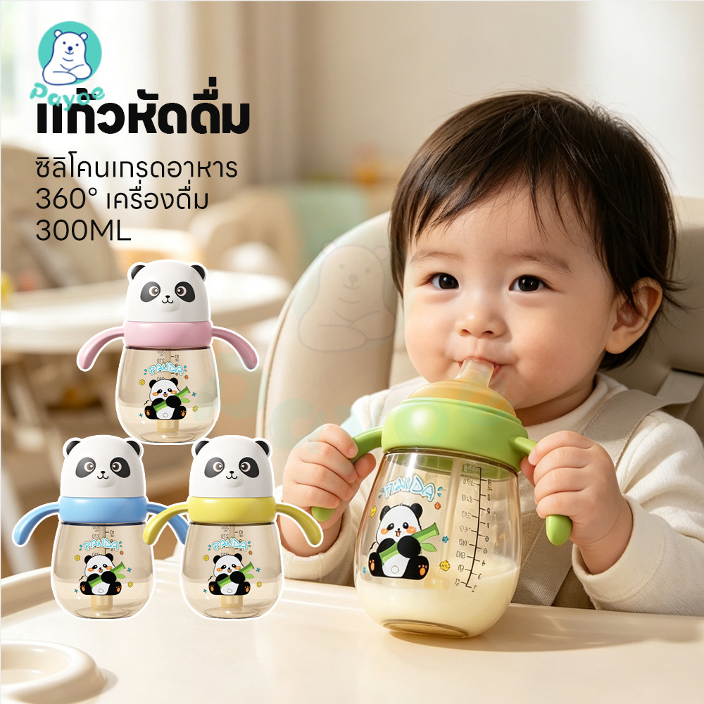 PAYOE ขวดนมเด็ก PPSU 10OZ ขวดนมนาโน ฝึกเลิกขวดนม ขวดนมอเนกประสงค์ ทนทาน กระบอกน้ำเด็ก