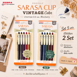 Zebra Sarasa Clip Vintage ปากกาเจล 0.5 มม. ปากกาญี่ปุ่น สีโทนเข้ม Vintage Color มีครบ 10 สี ของแท้จากญี่ปุ่น