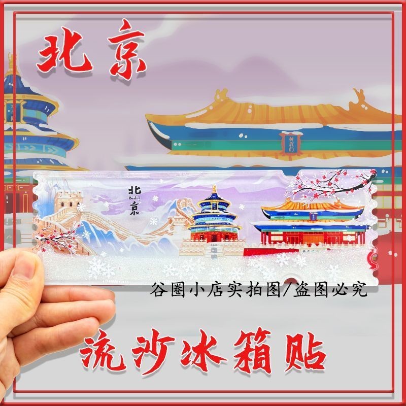【lyfz008.th】 中国城市冰箱贴流沙装饰贴北京坛哈尔滨乌镇旅游景点文创纪念品China city refrigerator sticker quicksand decorative stick