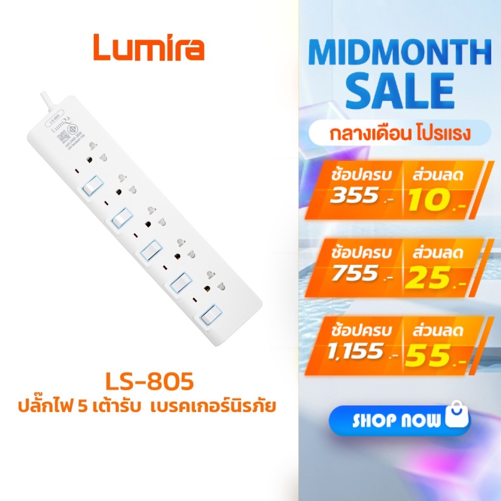 Lumira ปลั๊กสามตา รุ่น LS-805 5เต้ารับ ม่านนิรภัย มอก. วัสดุไม่ลามไฟ 2300W เบรคเกอร์นิรภัย