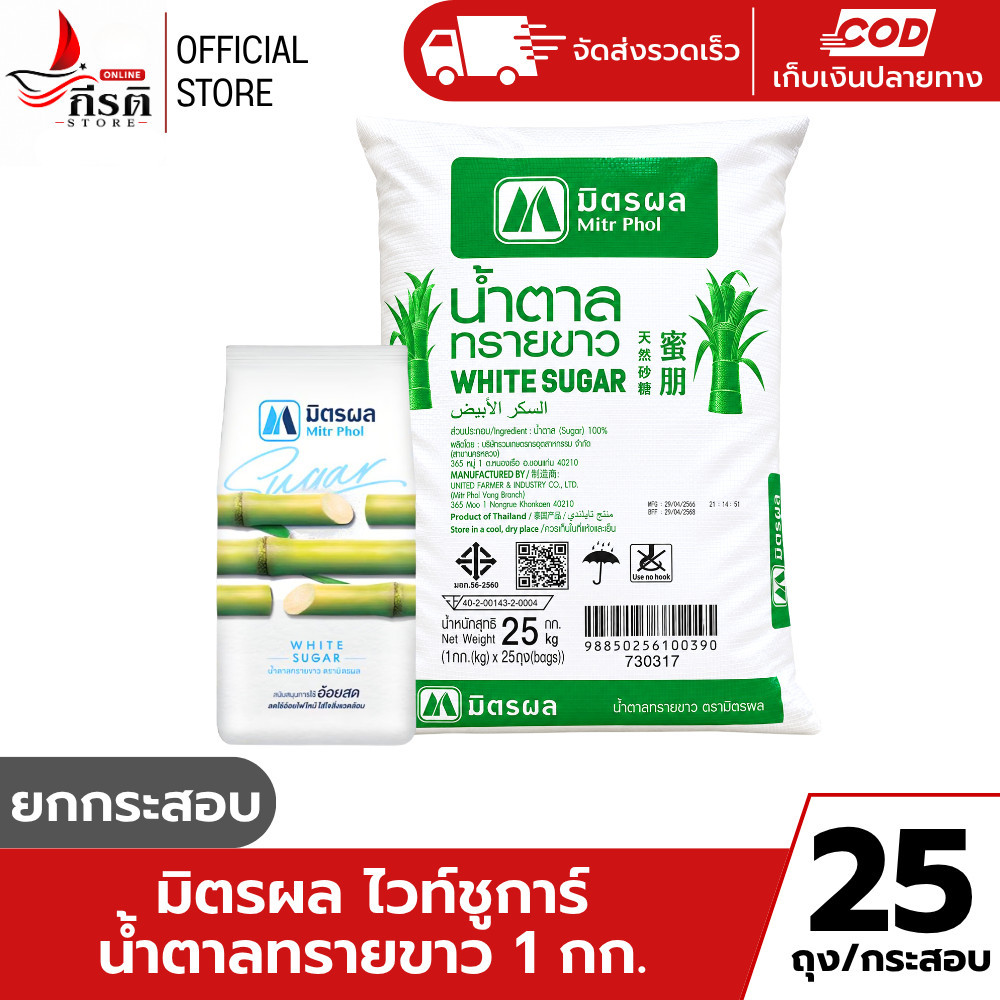 *LIVE มิตรผล น้ำตาลทรายขาว ไวท์ซูการ์ 1 กิโล ขัดขาว (ขายยกกระสอบ)