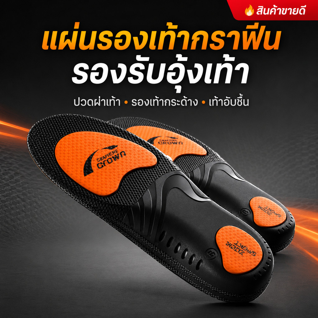 🔥สินค้าขายดี🔥 แผ่นรองเท้า กราฟีน รองรับอุ้งเท้า ระบายอากาศ เพิ่มความนุ่มสบาย ลดแรงกดทับ แห้งสบาย ใช้ได้ทุกวัน