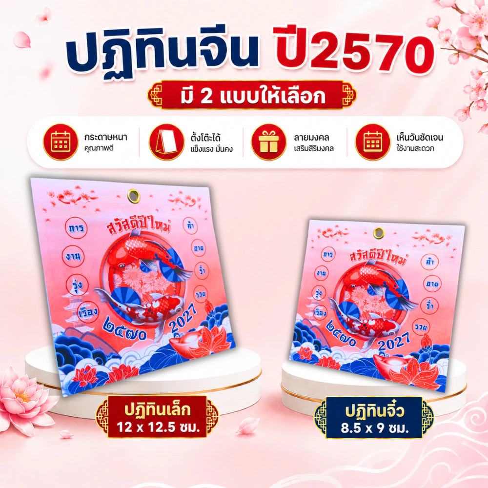 ปฏิทินตั้งโต๊ะ 2570 Calendar 2027 มี 2 ขนาด 8.5x9 ซม. และ 12x12.5 ซม. เสริมมงคล การงาน เงินทอง