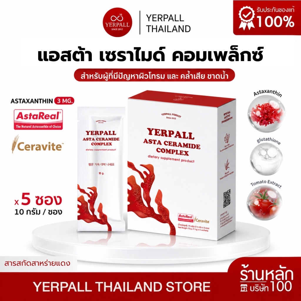 YERPALL ASTA CERAMIDE COMPLEX วิตามินอาหารผิว [1กล่อง 5 ซอง]