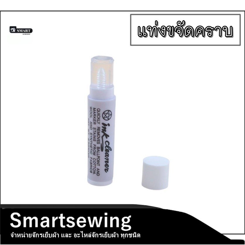 ink cleaner เเท่งขจัดคราบ ลบคราบปากกา คราบหมึก คราบน้ำมัน คราบลิปติก ไม่ทำร้ายเนื้อผ้า (ink cleaner/