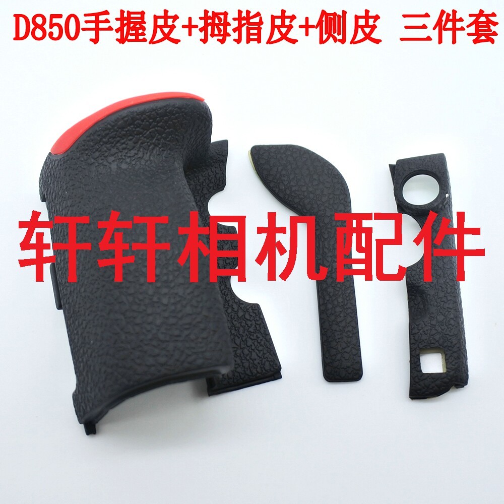 เหมาะสําหรับ Nikon D850 Body Rubber Grip หนังนิ้วหัวแม่มือหนังด้านข้างชุดสูทสามชิ้น Semen เลียนแบบยา