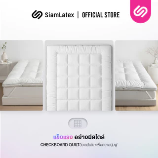 Siamlatex ท็อปเปอร์ขนห่านเทียม รุ่น Serene หนา 5 นิ้ว ฟู สัมผัสนุ่ม นอนสบาย ป้องกันไรฝุ่น สายรัดมุม