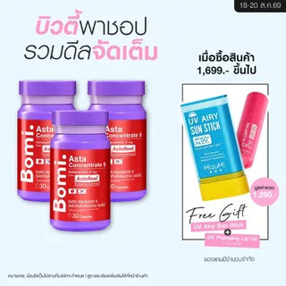 [แพ็ค3] Bomi AstaReal Asta Concentrate 6 (30 Capsules)แอสตาแซนธิน ผิวกระชับ เนียนนุ่ม ชุ่มชื้น ลดความหมองคล้ำ