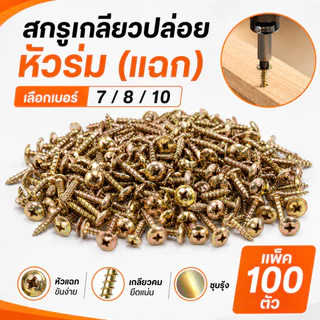 สกรูเกลียวปล่อย หัวร่ม หัวแฉก STAR ชุบรุ้ง แพ็ค 100 ตัว เบอร์ 7 8 10 เลือกความยาวได้