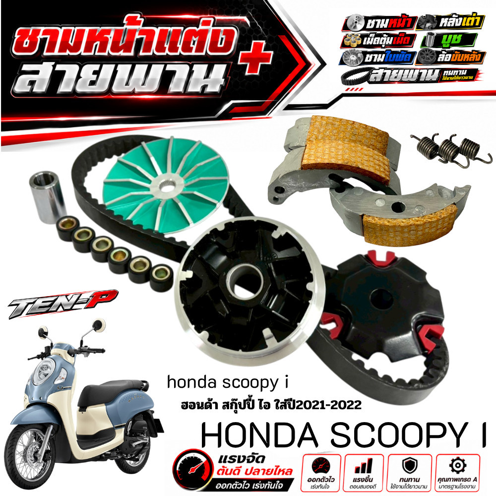 ชามแต่งScoopy i 2021-2025 ชามหน้าแต่ง สายพาน ครัชทองแดง ใส่กับ Honda สกู๊ปปี้ไอ scoopy พร้อมส่ง