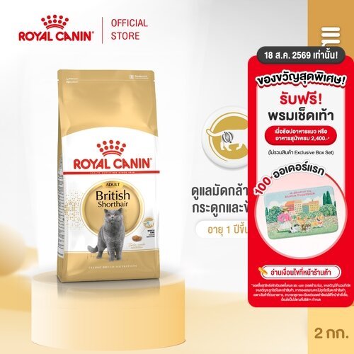 Royal Canin British Shorthair Adult2kg อาหารเม็ดแมวโตพันธุ์บ
