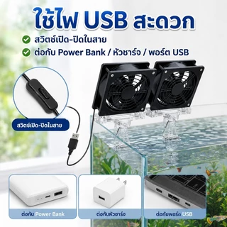 พัดลมตู้ปลา พัดลมระบายความร้อนตู้ปลา USB ปรับแรงลม เงียบ ประหยัดไฟ ติดขอบตู้ 1 2 3 หัว