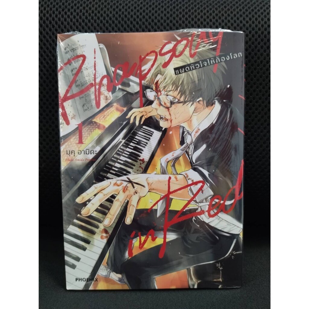 Rhapsody in Red แผดหัวใจให้ก้องโลก เล่ม 01