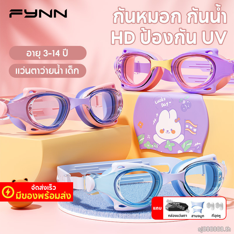 FYNN แว่นตาว่ายน้ำ เด็ก กันน้ํา กันหมอก เลนส์ HD เด็กผู้ชาย เด็กผู้หญิง การฝึกซ้อม ว่ายน้ํา