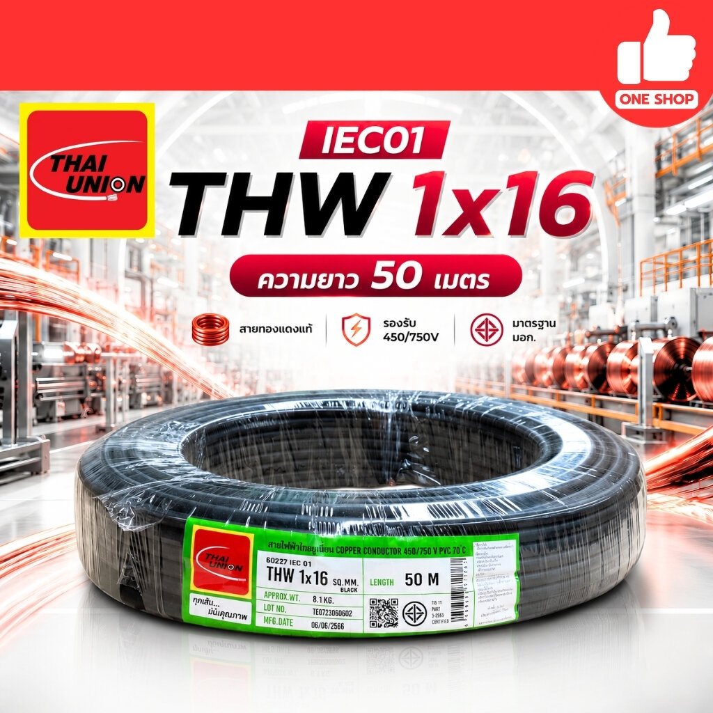 **สายทองแดง** Thai Union สายไฟ THW 1x16 ยาว 50 เมตร IEC01 สายทองแดง ไทยยูเนี่ยน