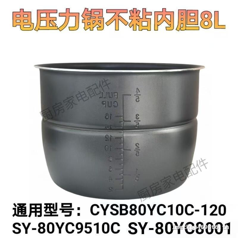 SY-80YC9510C/CYSB80YC10C-120/80YC8001 หม้อความดันไฟฟ้า 8L Liner อุปกรณ์เสริมหม้อ Core