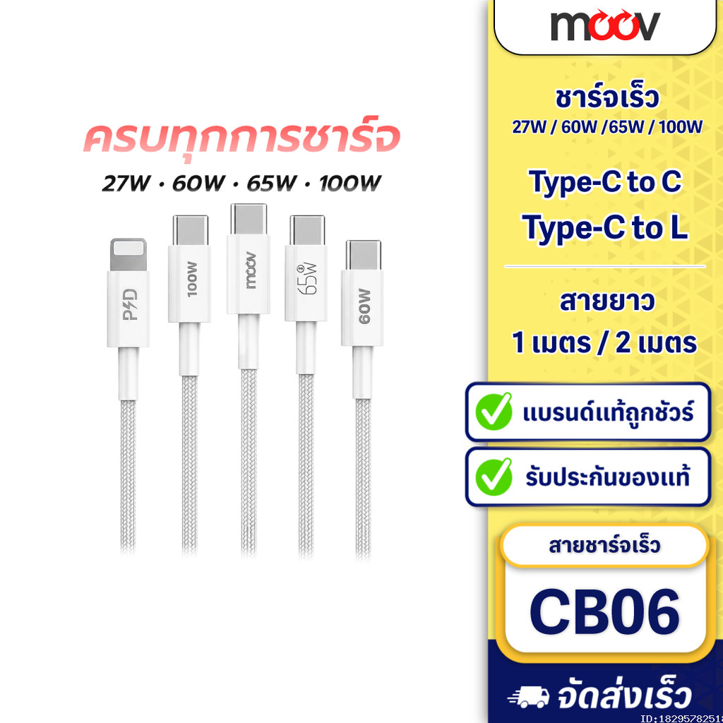 [ส่งไว] Moov CB06 สายชาร์จเร็ว Type C to Type C / L-Cable 100W 65W 60W 27W PD Fast Charge เหมาะสำหรับ iPhone Samsung
