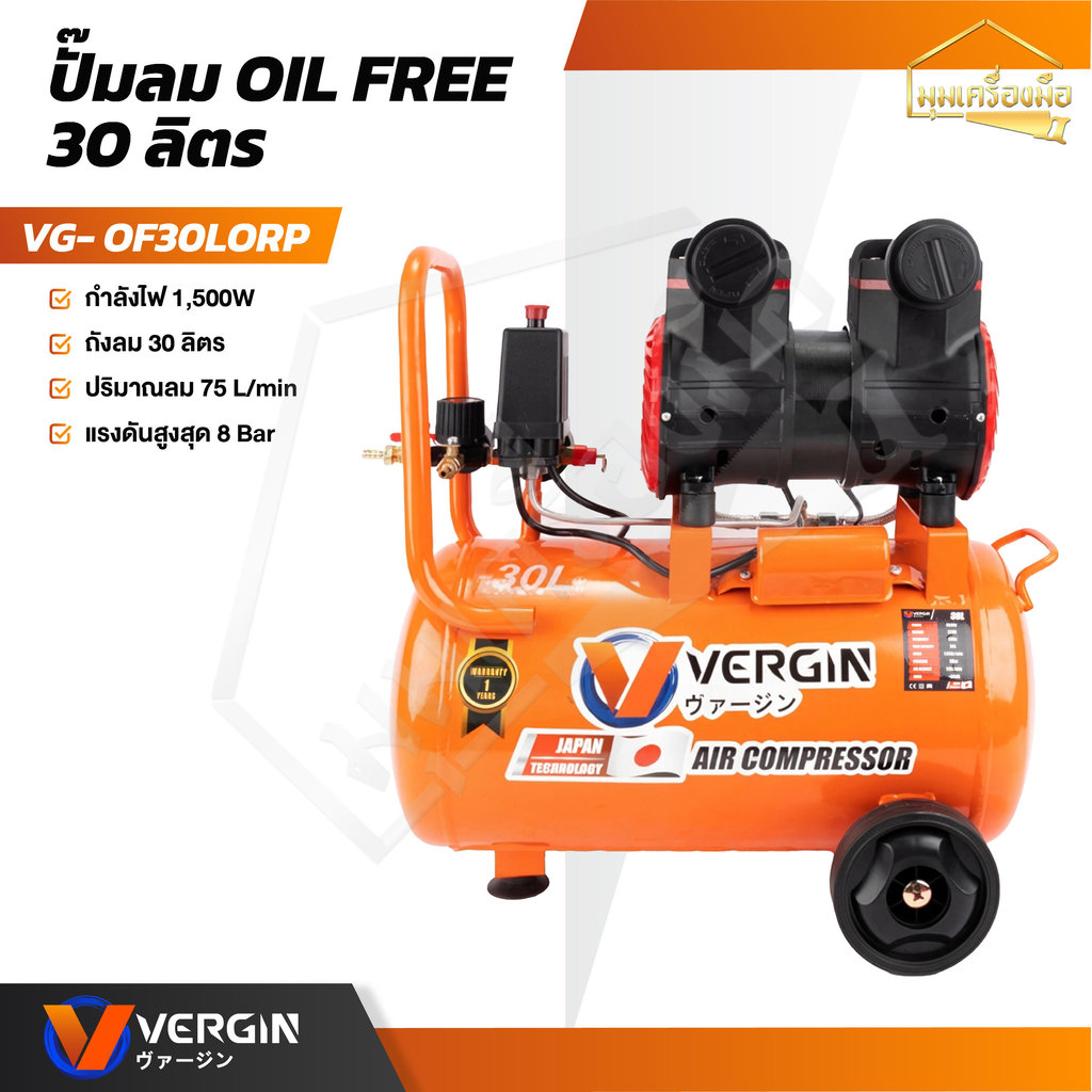 VERGIN ปั๊มลม 30 ลิตร OIL FREE ปั๊มลมรอบเร็ว ปั๊มลมไฟฟ้า มอเตอร์รอบเร็ว ถังลม เสียงเงียบ (เฉพาะตัวเค