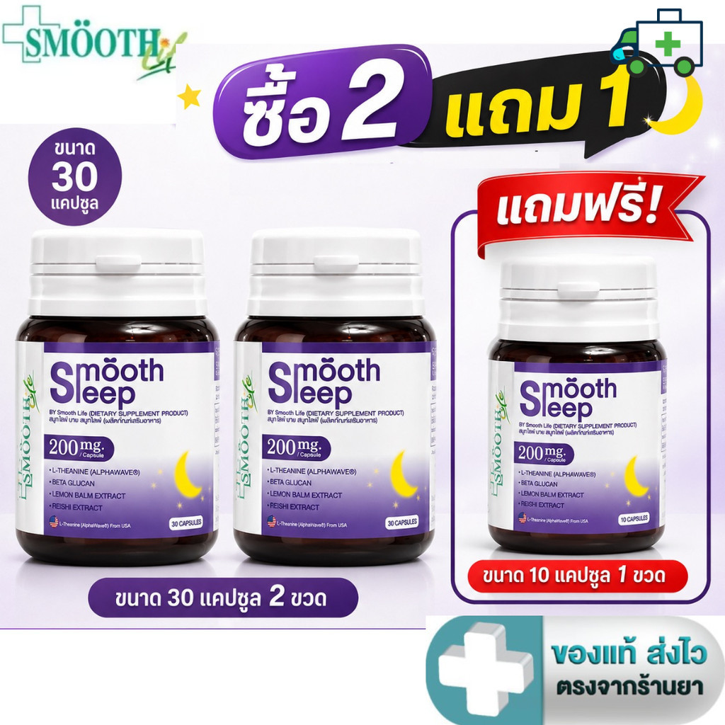 [ซื้อ 2 แถม Smooth leep 10 แคปซูล]] Smooth Life Smooth Leep 30 แคปซูล [PL]