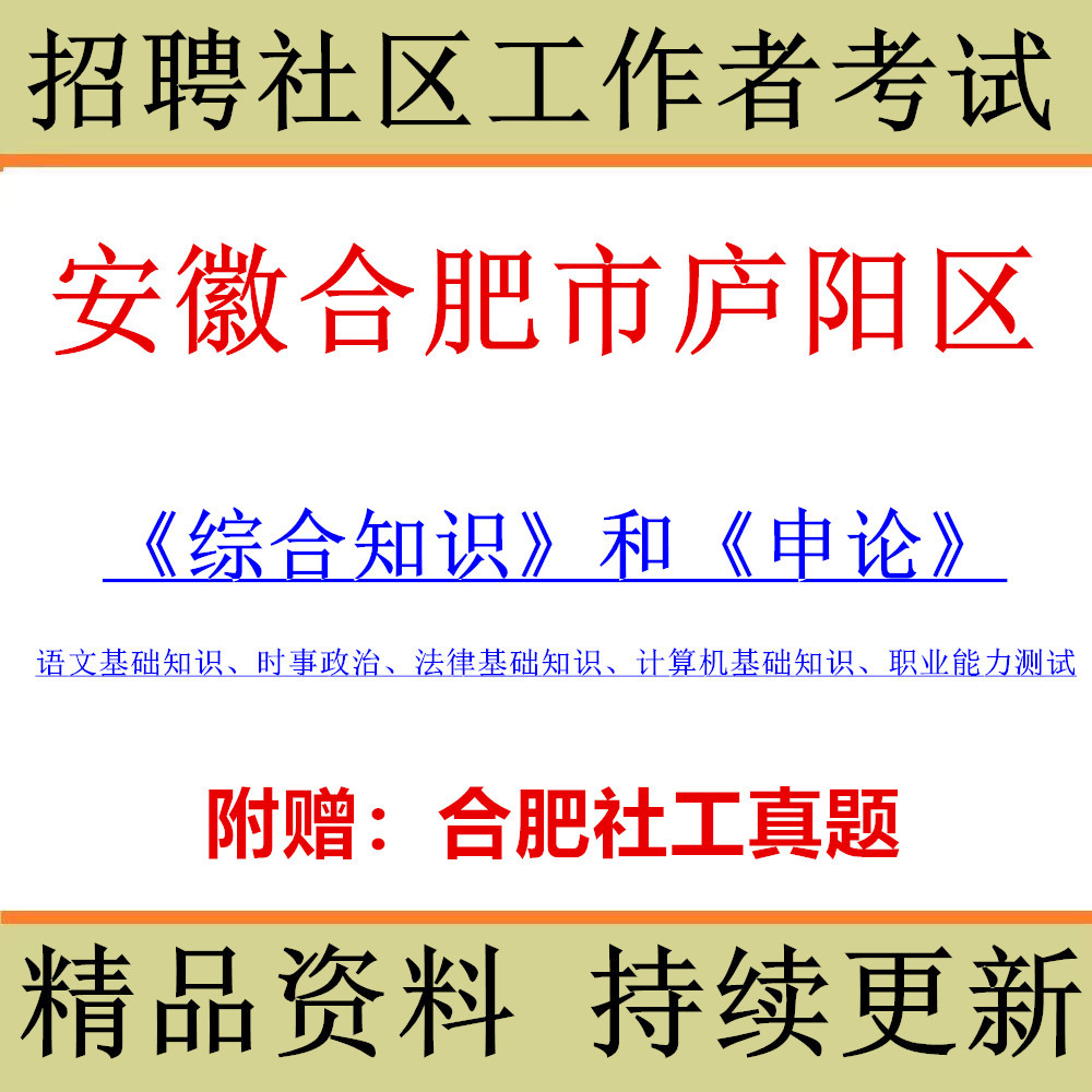 2026 Anhui Geor Fat City Luyang District รับสมัครคนงานชุมชน Hefei Social Work Exam ครอบคลุมรู้