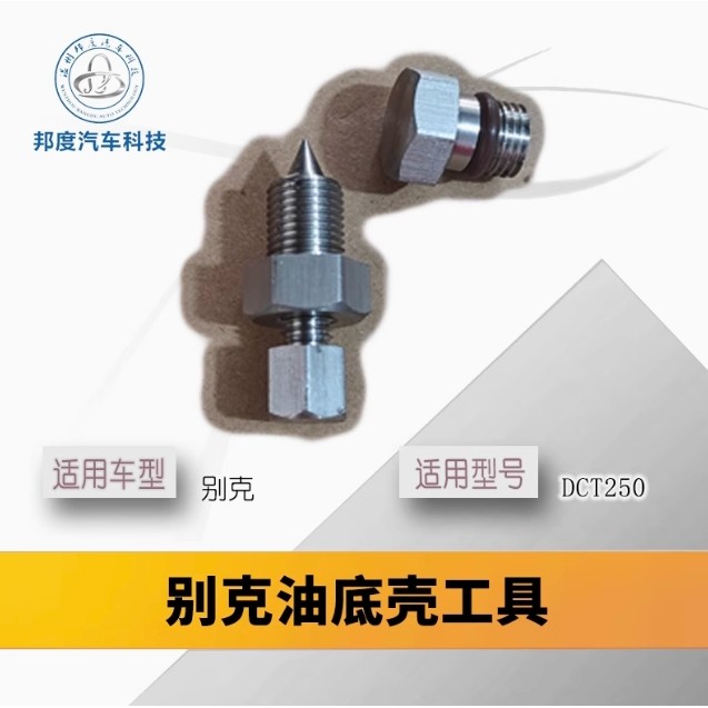 Buick Junwei Jun Vietnam Kewei 1.5T น้ํามันกระทะเครื่องมือท่อระบายน้ําน้ํามัน 7DCT250 ซ่อมเกียร์อัตโ
