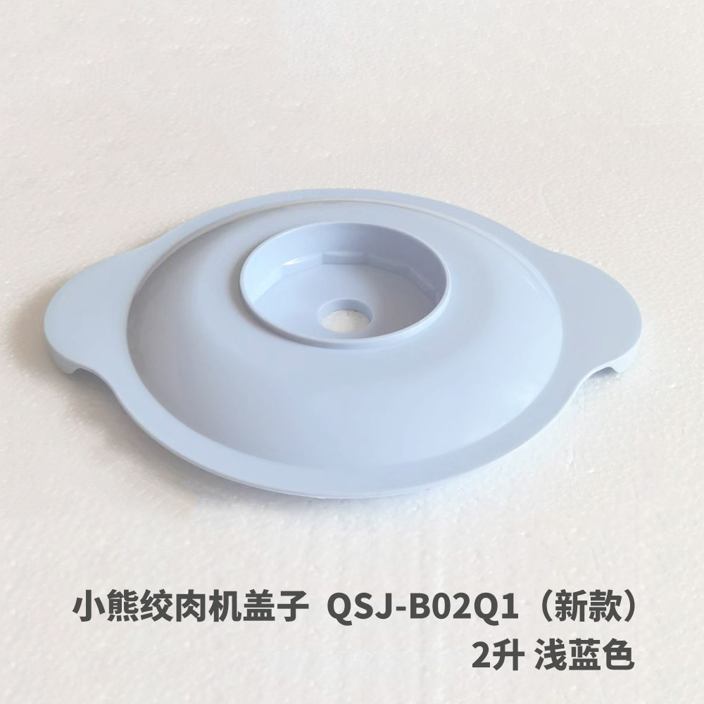 Bear เครื่องบดเนื้ออุปกรณ์เสริม Chopper Original ฝาปิดถ้วย QSJ-B02Q1/B02T2 ความจุฝาด้านบน 2 ลิตร