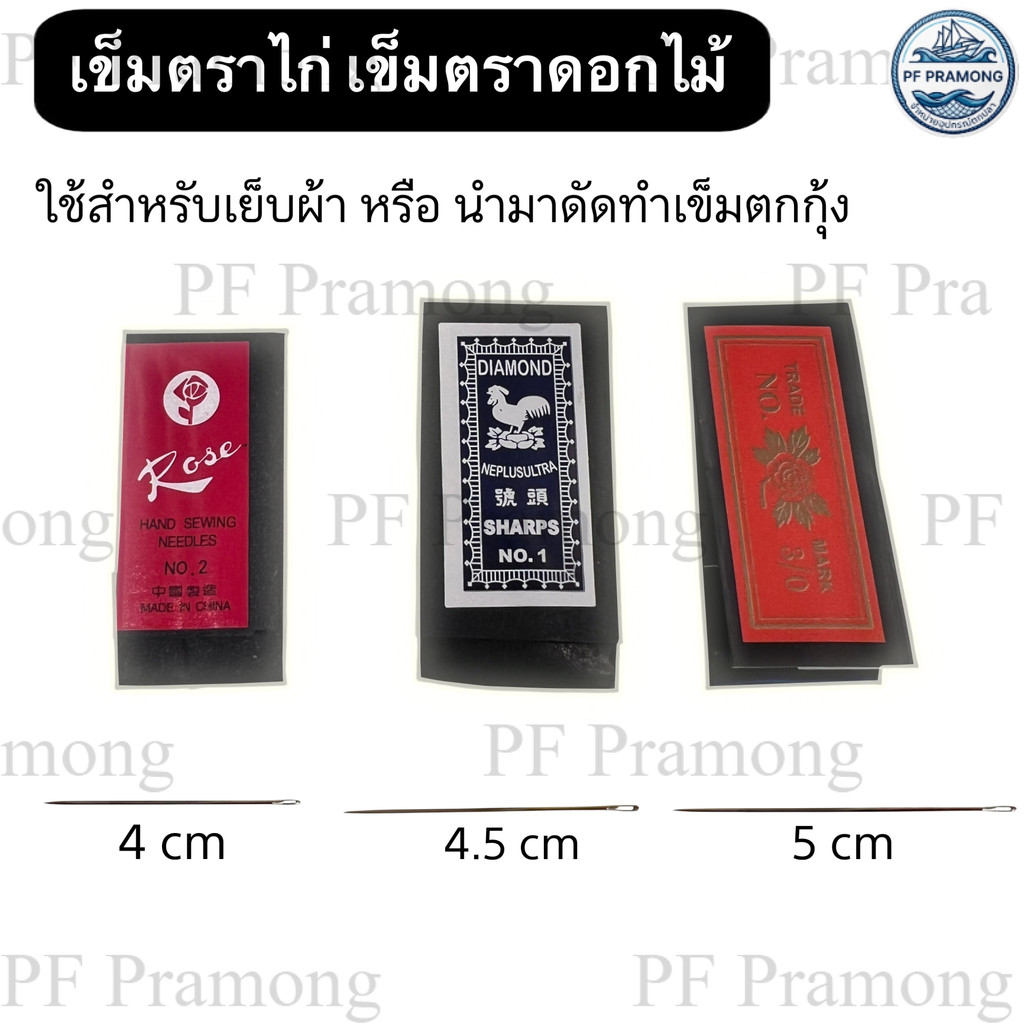 เข็มตราไก่ เบอร์ 1 เข็มตราดอกไม้ 3/0 , 2 เข็มตกกุ้ง
