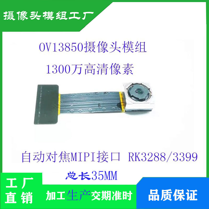 OV13850 โมดูลกล้อง 13MPI MIPI อินเทอร์เฟซ RK3288/3399 ความยาว 35 มม.