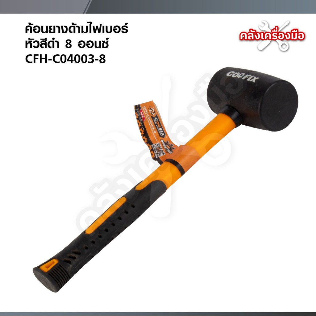 COOFIX ค้อนยางด้ามไฟเบอร์ หัวสีดำ 8 ออนซ์ CFH-C04003-8 / CFH-C04003-16 /
