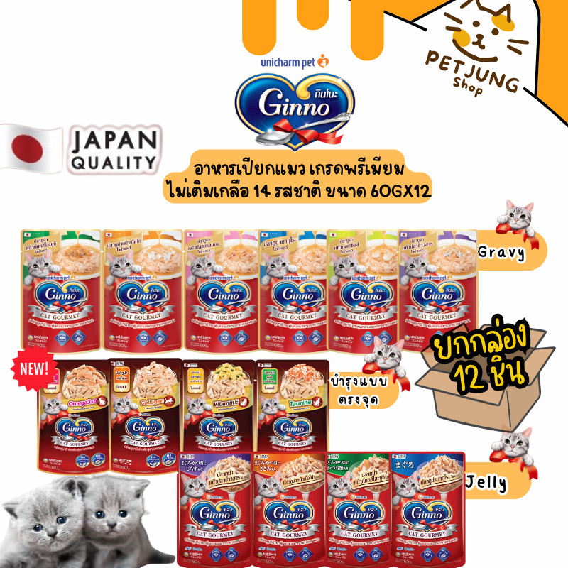 [12 ซอง] Ginno กินโนะ อาหารเปียกแมว 60g