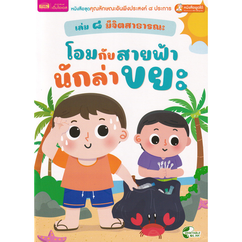 Se-ed (ซีเอ็ด) : หนังสือ หนังสือชุดคุณลักษณะอันพึงประสงค์ 8 ประการ เล่ม 8 มีจิตสาธารณะ : โอมกับสายฟ้า นักล่าขยะ