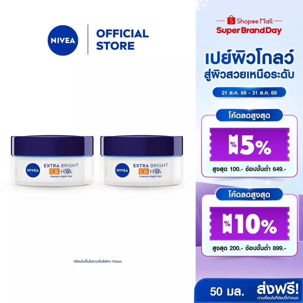 นีเวีย เอ็กซ์ตร้า ไบรท์ ซี แอนด์ ไฮยาวิตามิน ไนท์ สลีปปิ้ง เจล 50 มล. 2 ชิ้น NIVEA