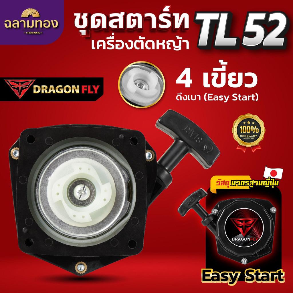 ชุดสตาร์ทเครื่องตัดหญ้า TL52 ดึงเบา Easy Start 4 เขี้ยว