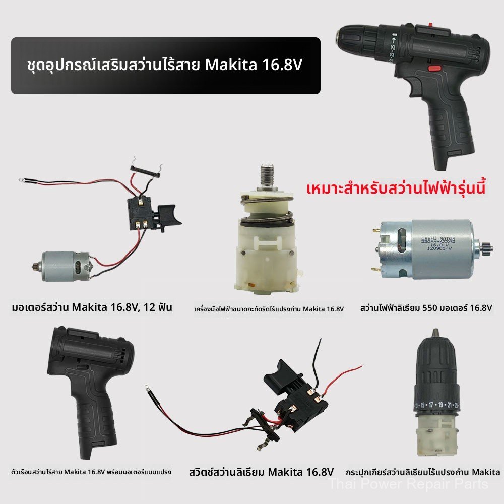 สว่านไฟฟ้า 16.8V มอเตอร์ชุดเกียร์ 12 ฟัน มีแปรงถ่าน อะไหล่สว่าน 16.8V ครบชุด