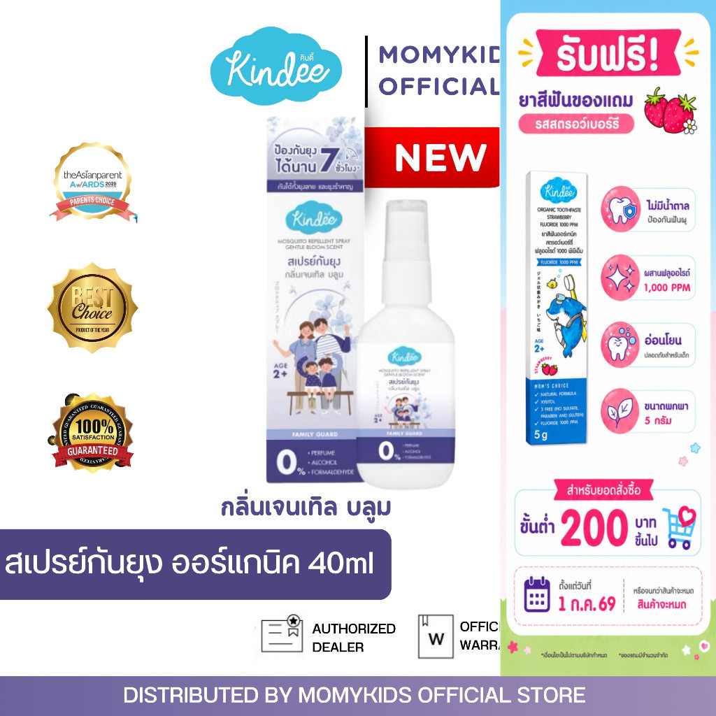 [สูตรใหม่] Kindee สเปรย์กันยุง กลิ่นเจนเทิล บลูม [2 ปีขึ้นไป] | 40ml  คินดี้ ปกป้องนาน 7 ชั่วโมง