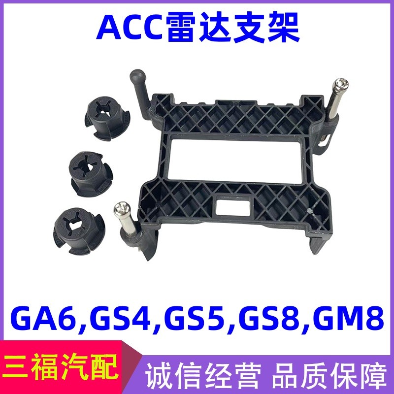 ใช้ Guangqi Chuanqi GA6 Cruise ACC Radar Bracket GS5 GS4 GS8GM8mm Wave Radar Bracket Buckle
