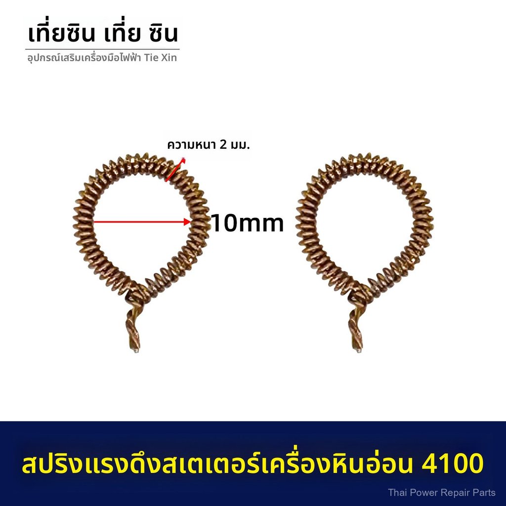 อะไหล่ เครื่องตัดหินอ่อน สปริงสเตเตอร์ 4100 q2336 00532 ของแท้ คุณภาพดี ส่งเร็ว ราคาถูก