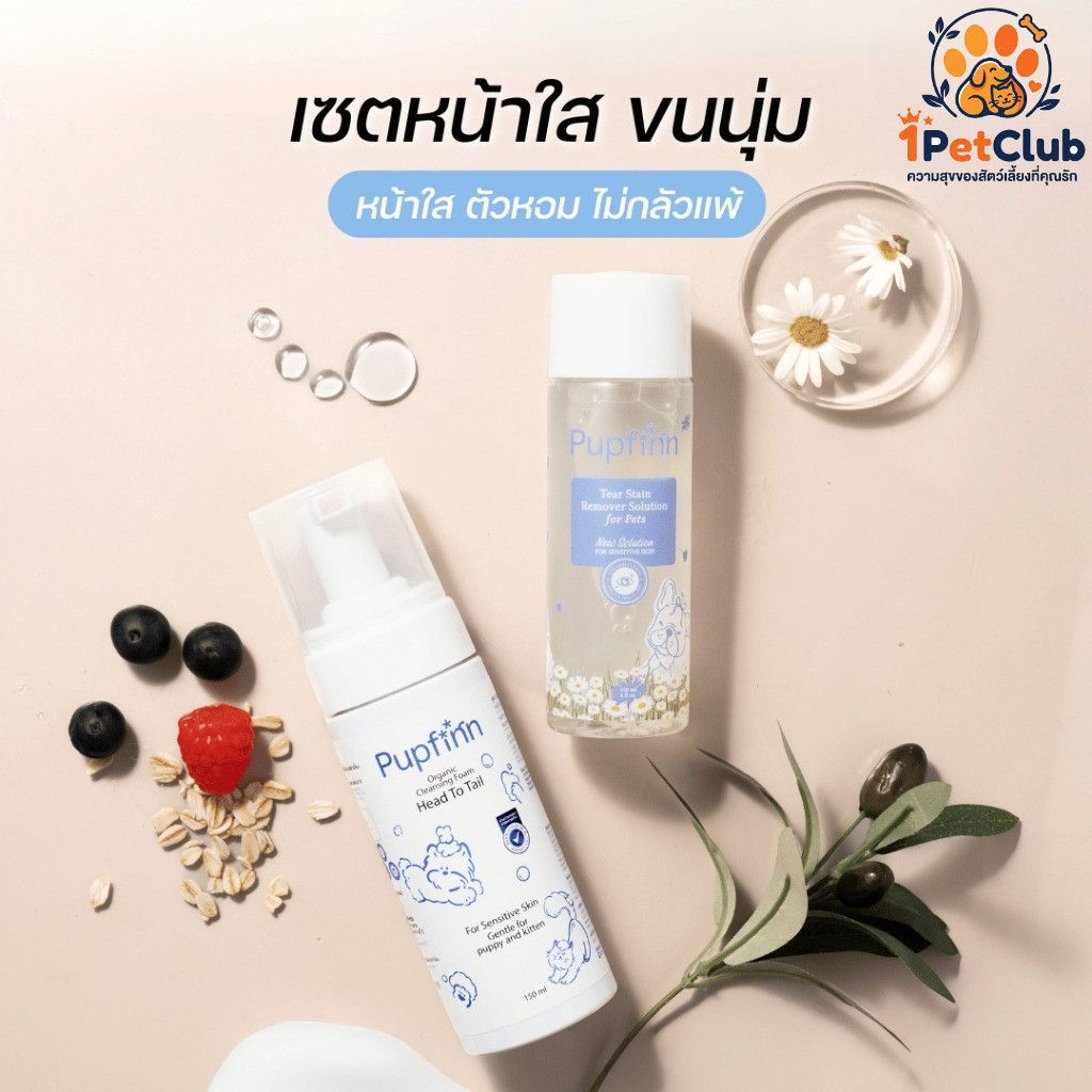 Pupfinn เซตคู่หน้าใส Glowing Skin Duo (โฟมล้างหน้า+น้ำยาเช็ดคราบน้ำตา) แท้100% สูตรอ่อนโยน ปลอดภัย ผ