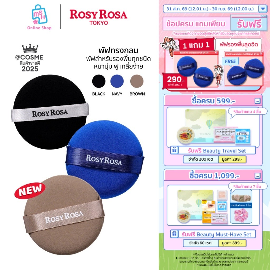 Rosy Rosa Multi Use Foundation Puff 2P พัฟแต่งหน้ารองพื้น ทรงกลม