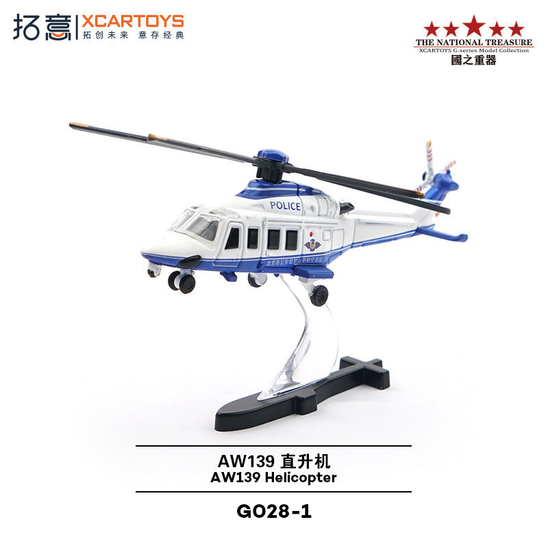 Tuoyi โลหะผสมขนาดเล็กเครื่องบินรุ่นของเล่น AW139-เมืองปักกิ่งสถานีรักษาความปลอดภัยสาธารณะตํารวจกองทั