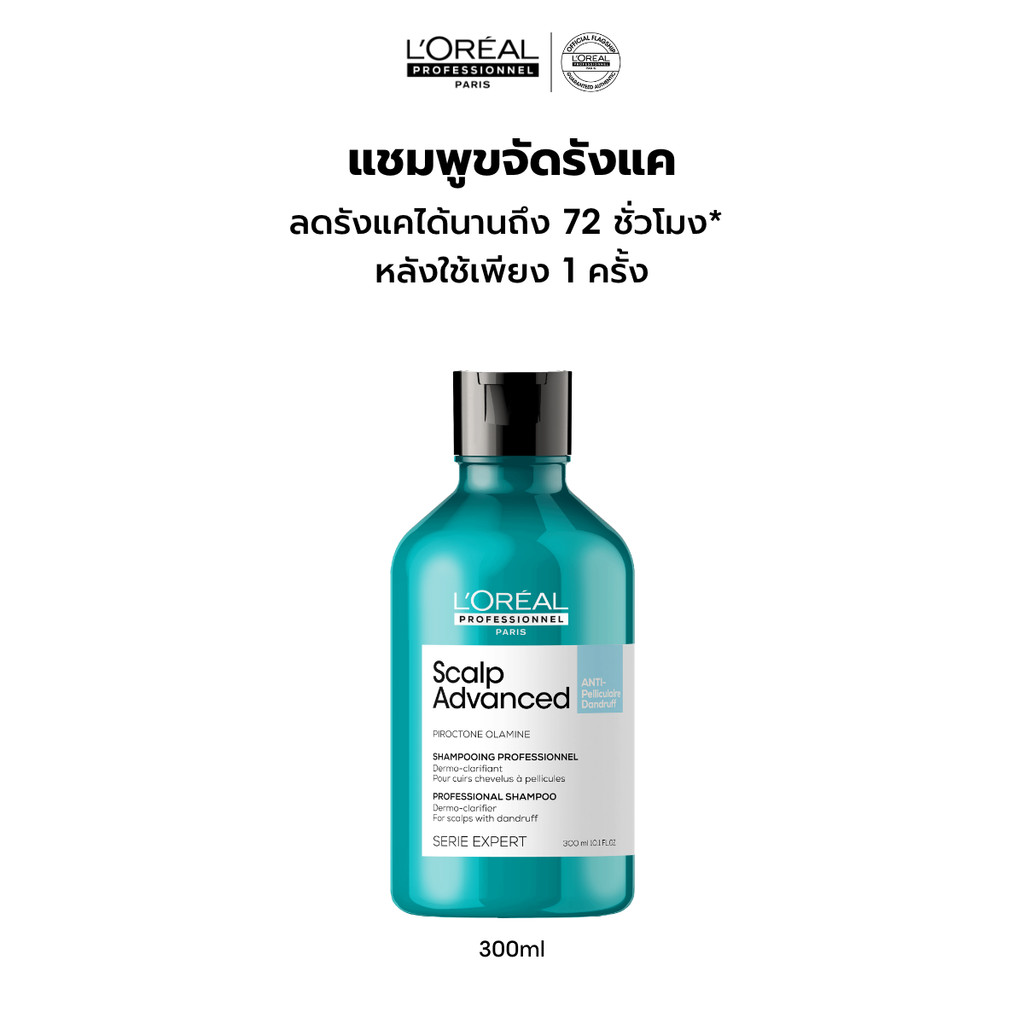 L'Oreal Professionnel Scalp Advanced Anti-dandruff Shampoo แชมพูขจัดรังแคหลังใช้ทันที 300ml