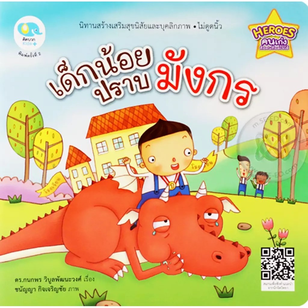 Bundanjai (หนังสือ) เด็กน้อยปราบมังกร