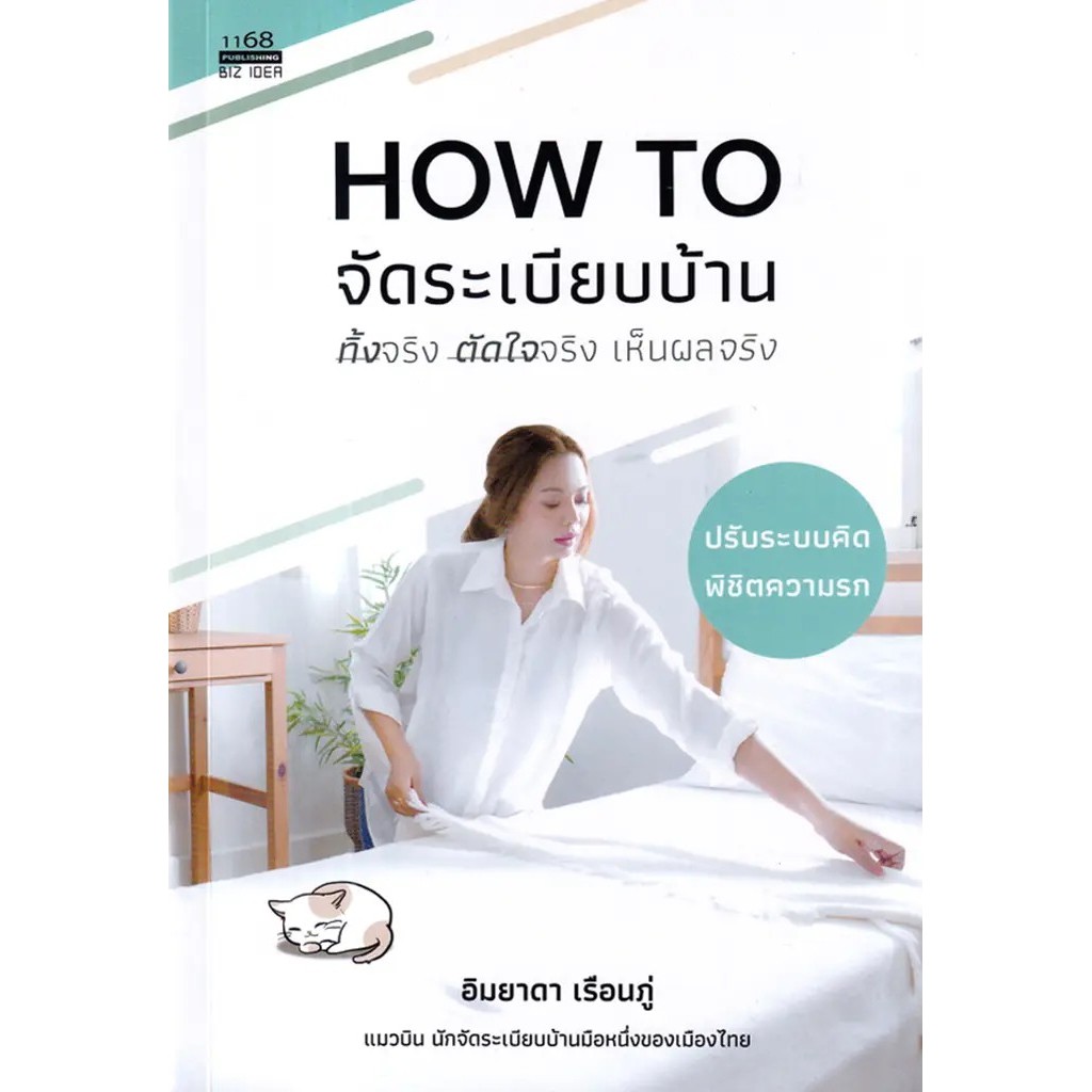 Se-ed (ซีเอ็ด) : หนังสือ How to จัดระเบียบบ้าน ทิ้งจริง ตัดใจจริง เห็นผลจริง