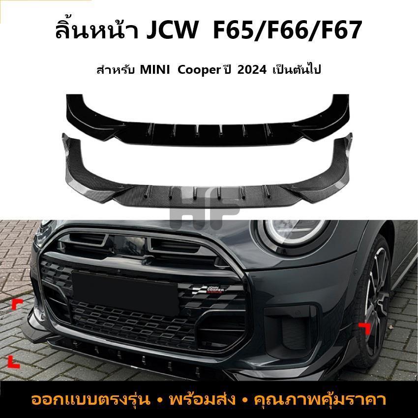 MINI Cooper Jcw fF65 F66 F67 2024+ สปอยเลอร์หน้า