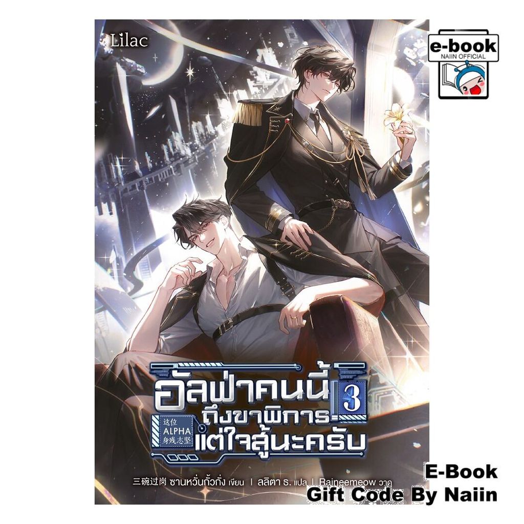 [E-Book Digital code] อัลฟ่าคนนี้ ถึงขาพิการแต่ใจสู้นะครับ 3 - Lilac