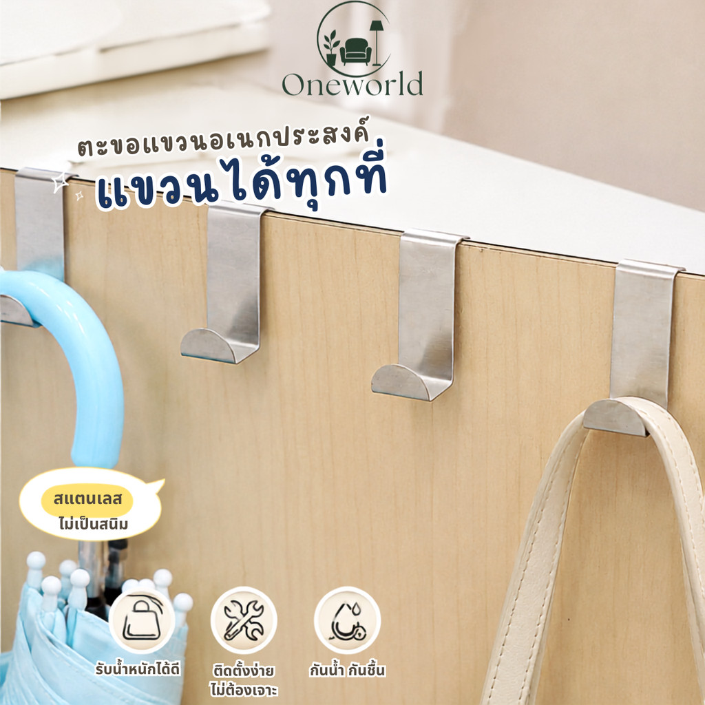 Oneworld ตะขอแขวนสแตนเลส ตะขอแขวนบานตู้ ตะขอแขวนประตู ไม่ต้องเจาะ กันน้ำกันชื้น รับน้ำหนักได้ดี ER-E048