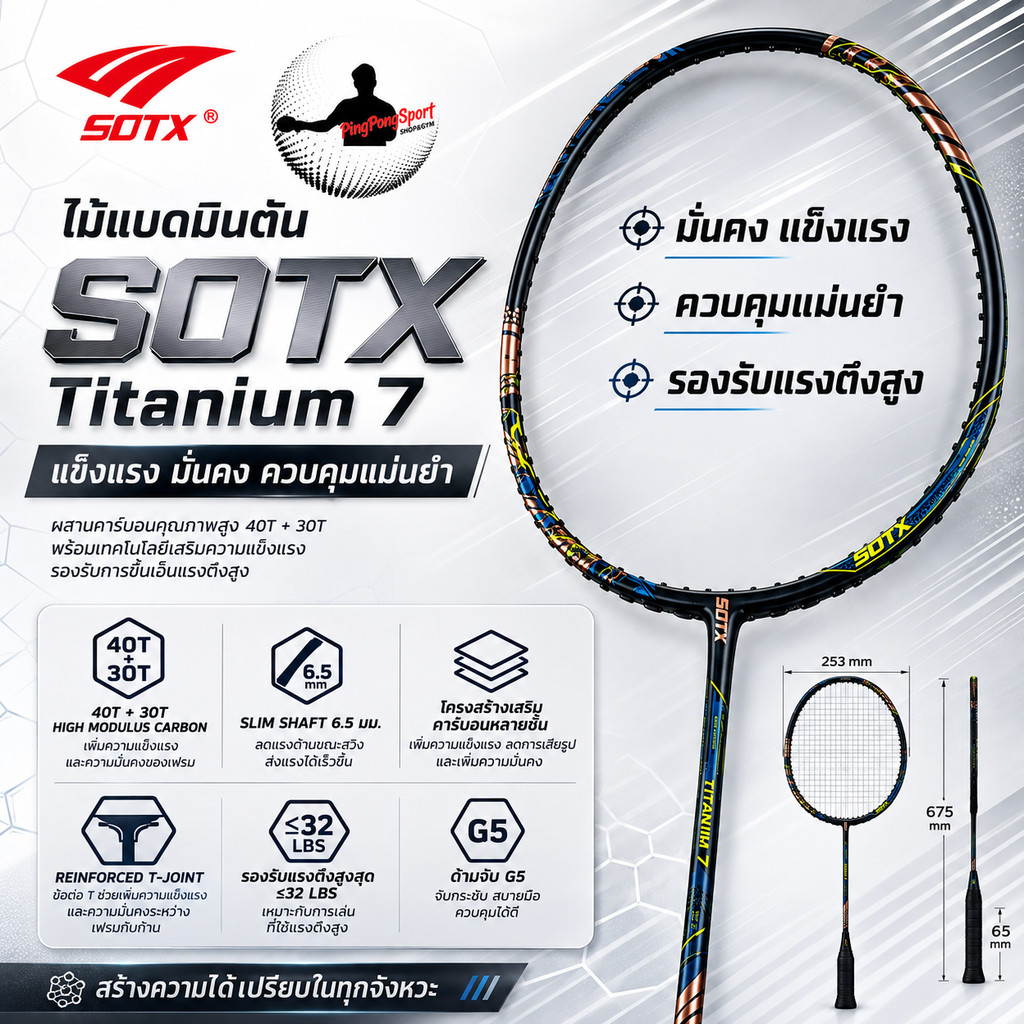 ไม้แบดมินตัน SOTX Titanium 7 4U ไม้ badminton คาร์บอน 40T+30T ก้านสลิม 6.5mm ขึ้นเอ็นได้ 32lbs ดำทอง